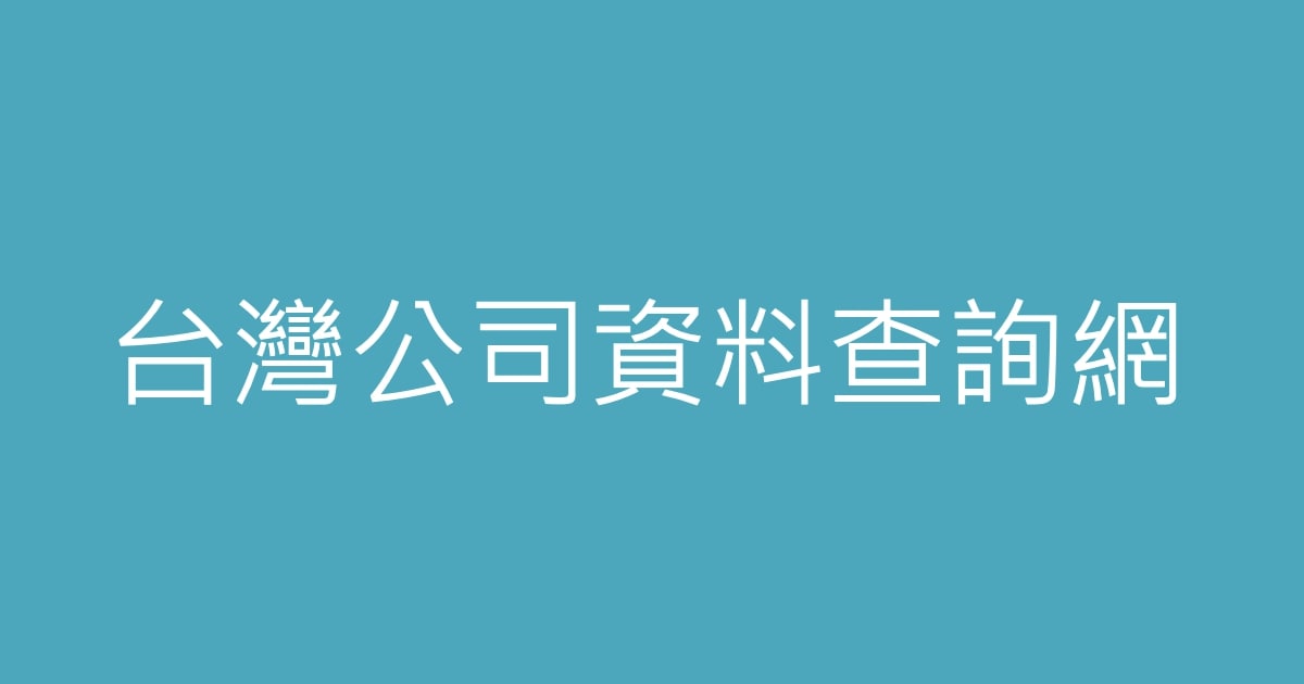 台湾公司资料查询网
